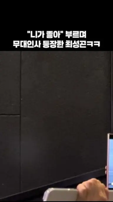 “니가 좋아” 부르며 무대인사 등장한 최성곤ㅋㅋ #와일드씽 #오정세 #최성곤 다시보기 쇼츠