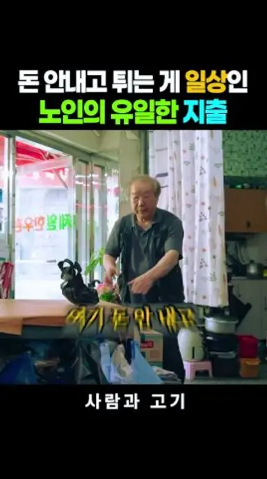 돈안내고 도망가는 노인의 유일한 지출 #사람과고기 #장용 #박근형 다시보기 쇼츠