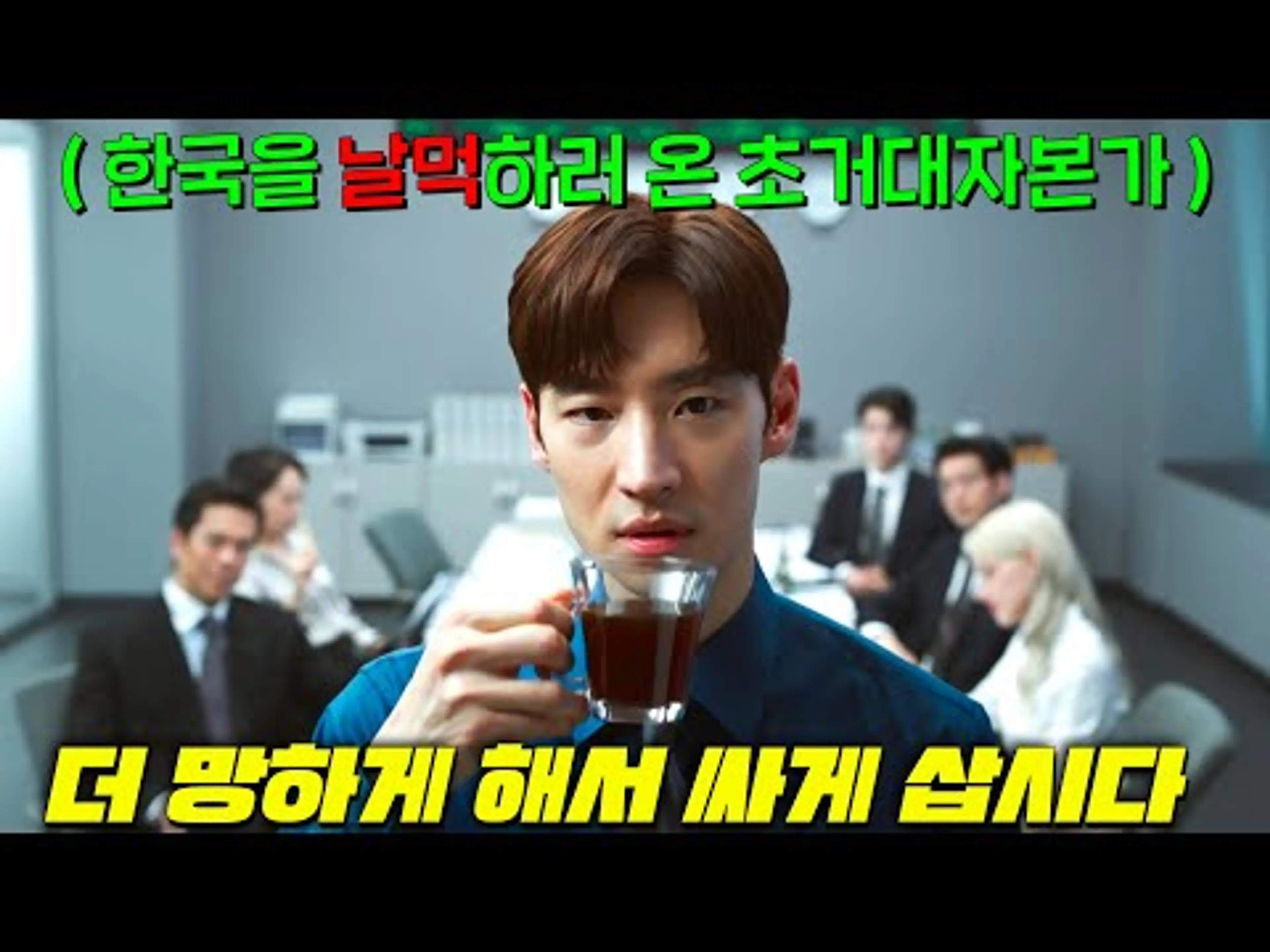 미쳤다.. 실화 모티브라고?! 한국 1위 소주회사를 단돈 1000억에 꿀꺽하기 위해 파견된 특SSS급 이제훈에 맞선 애사심 0티어 유해진의 [소주전쟁]이 시작된다