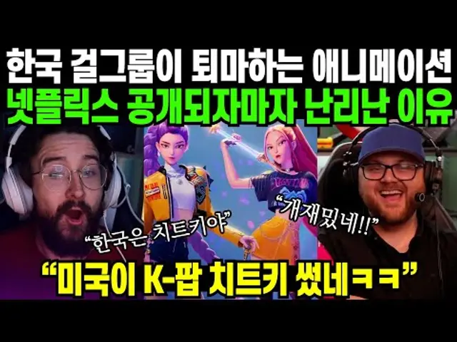 제작만 미국에서 하고 모든게 한국식인 케이팝 애니메이션 공개하면 벌어지는 일 | 해외반응