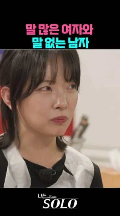 텐션이 안맞네요ㅠㅠ #나는솔로 다시보기 쇼츠