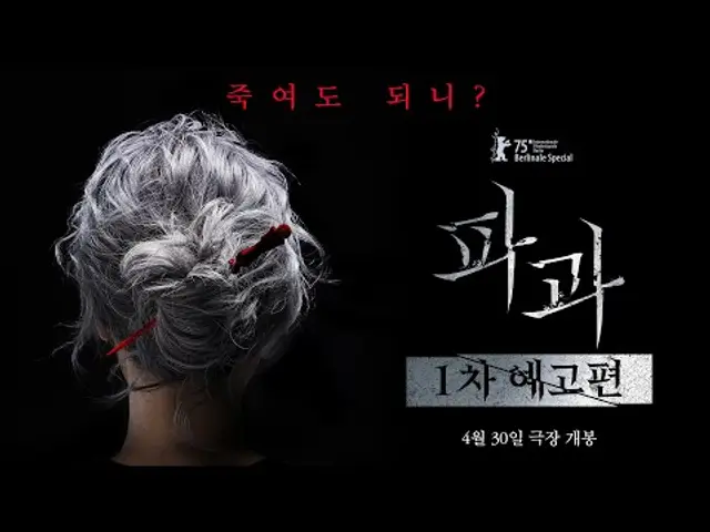 [파과 The Old Woman With The Knife] 1차 예고편