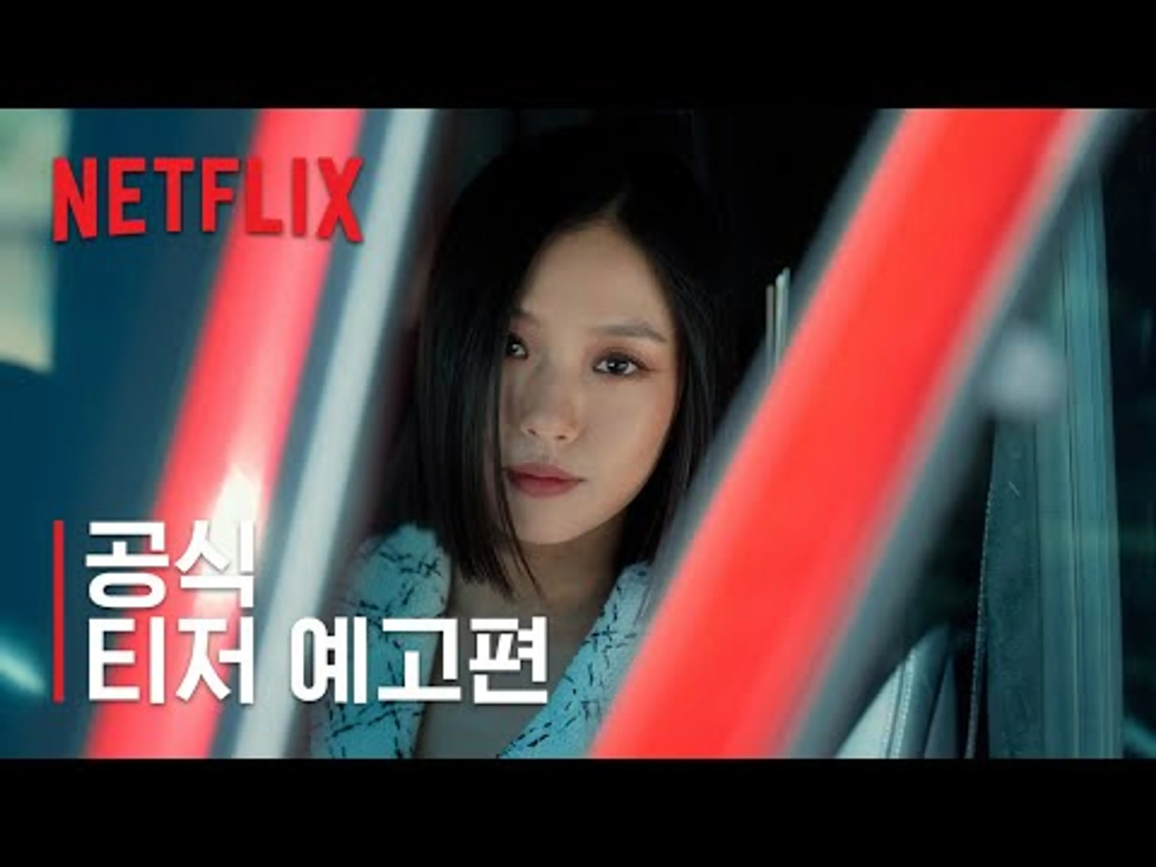 아무도 없는 숲속에서 | 공식 티저 예고편 | 넷플릭스