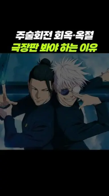 주술회전 회옥·옥절 극장판, 꼭 봐야 하는 이유 다시보기 쇼츠