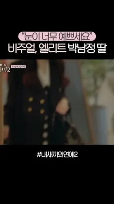 박남정 딸 갓생 수준ㄷㄷ #내새끼의연애2 다시보기 쇼츠