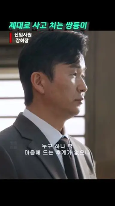 우리 아버지 절대 몰라야 돼ㅣ신입사원 강회장 다시보기 쇼츠