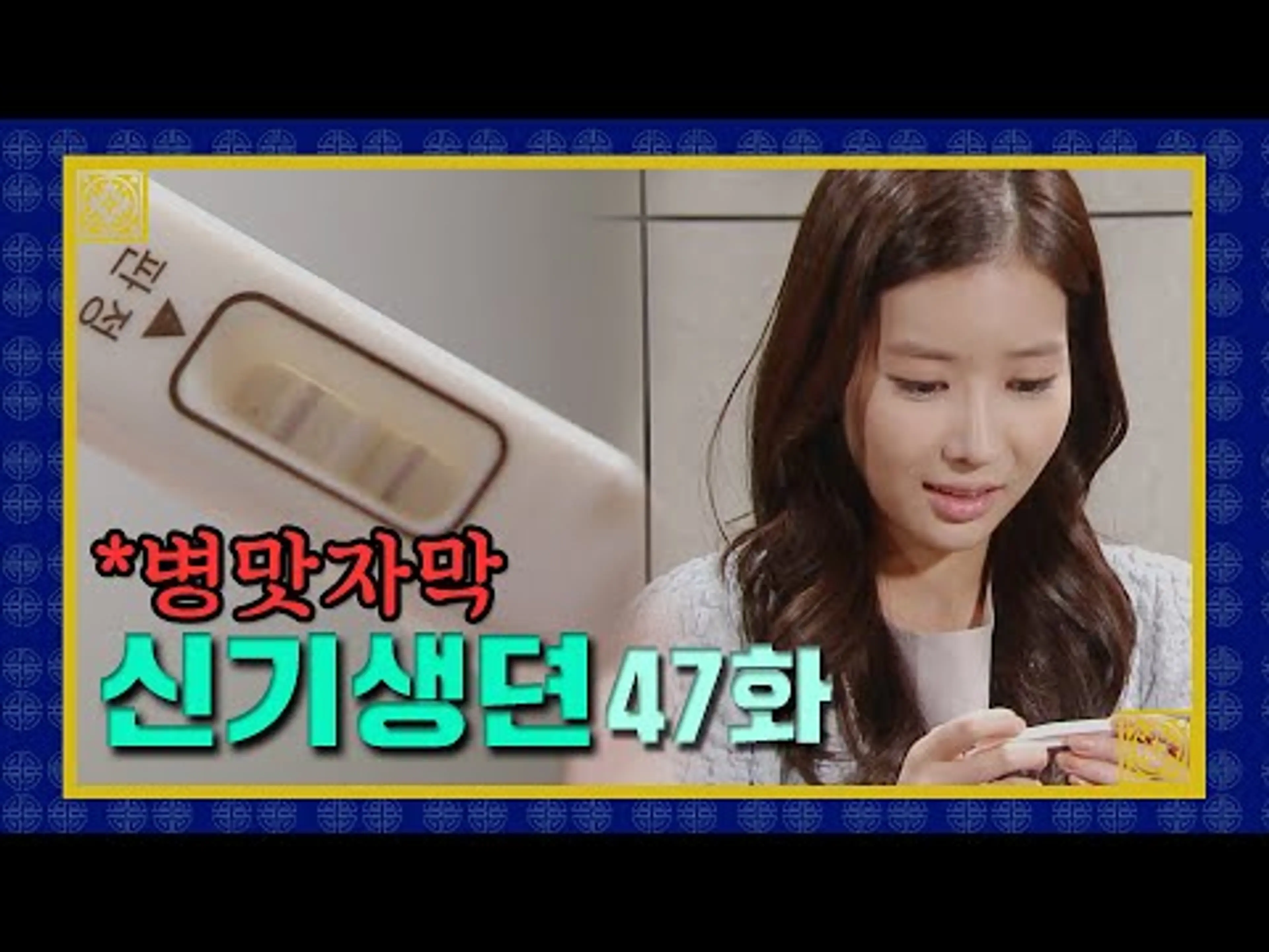 [신기생뎐] 내 안에 너(👼🏻) 있다 | 47화