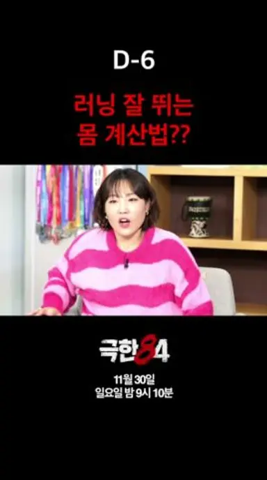 [D-6] 러닝 잘 뛰는 몸 #극한84 #기안84 #마라톤 다시보기 쇼츠