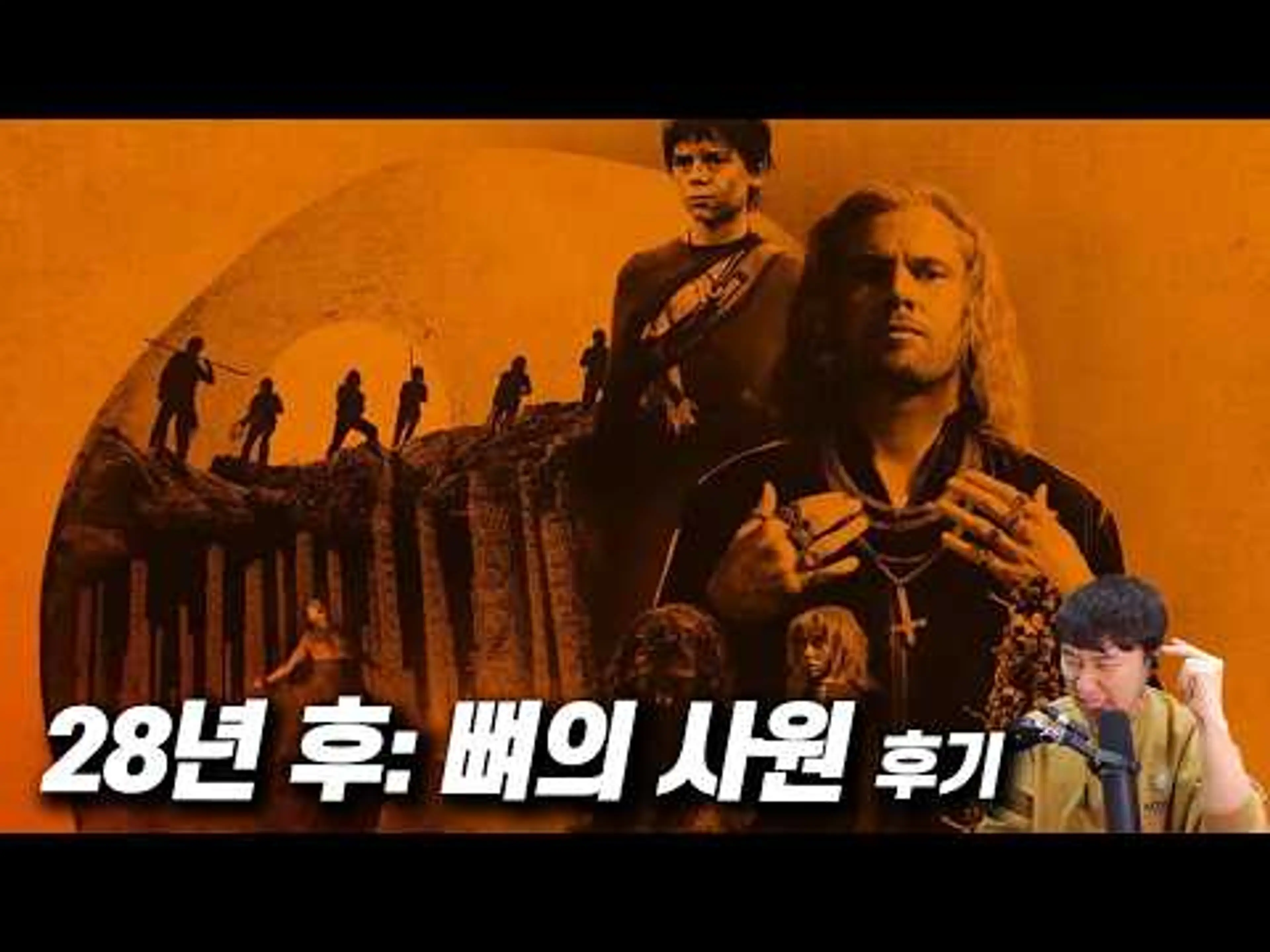 좀비 영화 《28년 후: 뼈의 사원》 후기 | 약간 스포일러 있음
