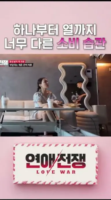 하나부터 열까지 너무 다른 소비 습관 #연애전쟁 #JTBC예능 #서장훈 #이효리 #김희철 다시보기 쇼츠