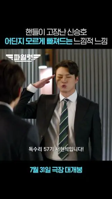 [파일럿] 글로 배운 플러팅😉 '서현석' 캐릭터 노선 안내 다시보기 쇼츠