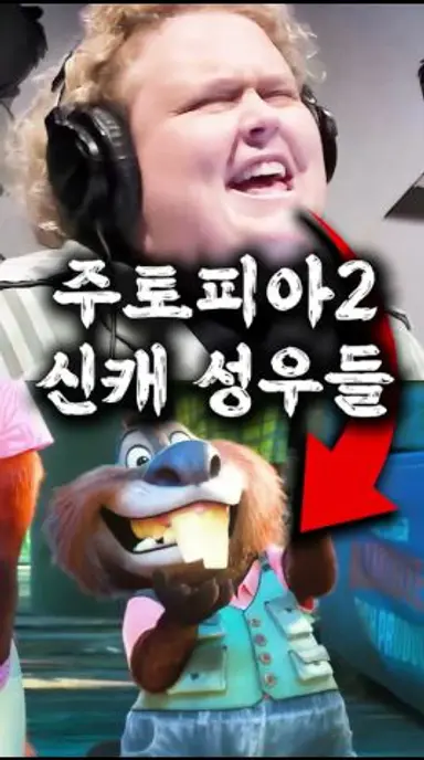 주토피아 2 새 캐릭터들의 목소리 다시보기 쇼츠