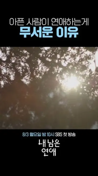 내 나이 고작 20살, 암 선고를 받았다ㅣ내 남은 연애 다시보기 쇼츠