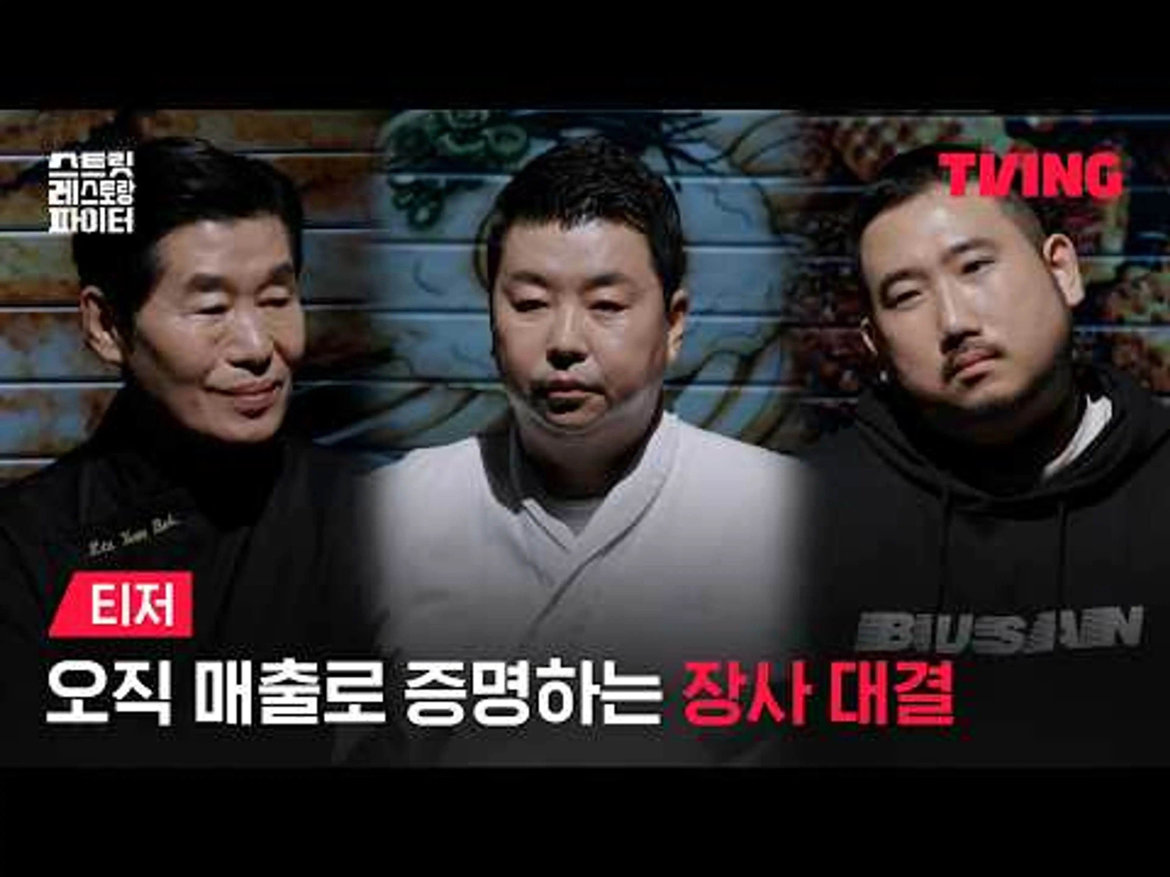 [스트릿 레스토랑 파이터] 심사위원만 2000명?! 🫢 이름표 떼고 붙는 진짜 ‘장사 대결’ 💥ㅣ티저ㅣTVING
