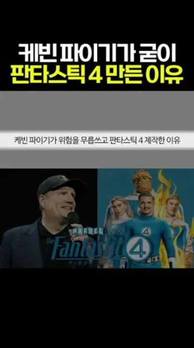 마블의 케빈 파이기가 굳이 위험을 무릅쓰고 판타스틱 4를 제작한 이유 #마블 #mcu 다시보기 쇼츠