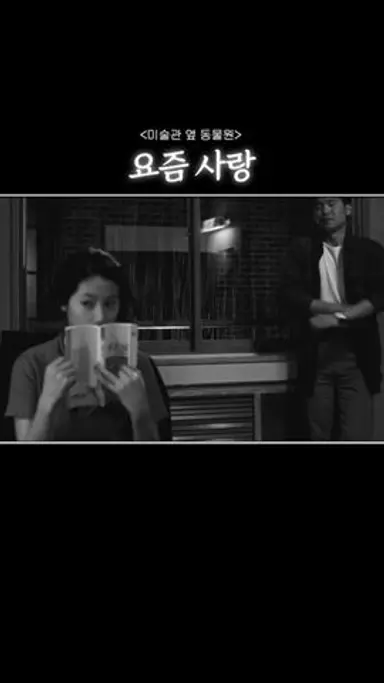 요즘 사랑 #shorts #미술관옆동물원 다시보기 쇼츠