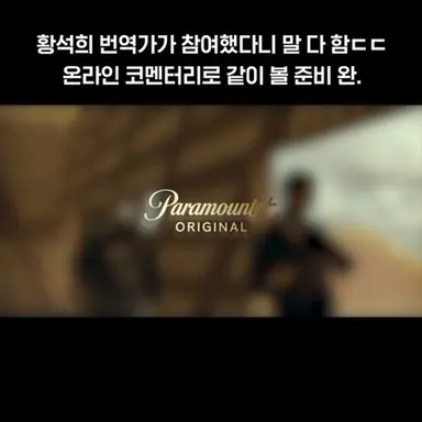 티빙 파라마운트+ [라이어니스: 특수 작전팀] 메인 예고편 다시보기 쇼츠