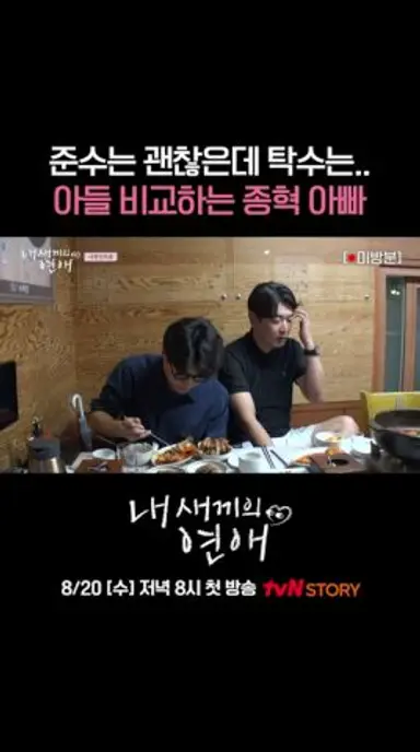 아들 준수는 있고 탁수는 없는 것?😆 #내새끼의연애 EP.0 다시보기 쇼츠