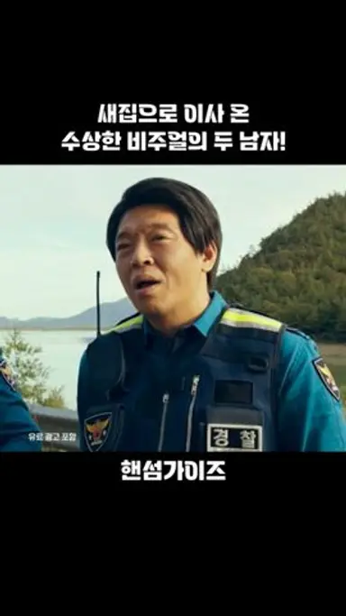 새집으로 이사 온 수상한 비주얼의 두 남자 #핸섬가이즈 #절찬상영중 #웃음보따리 다시보기 쇼츠