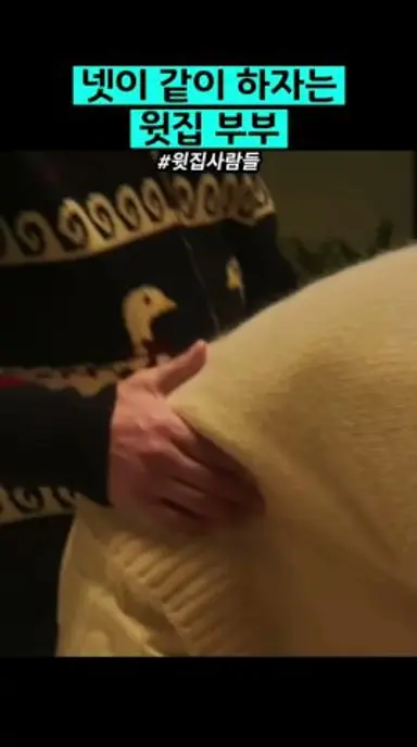 넷이 같이 하자는 윗집 부부 다시보기 쇼츠