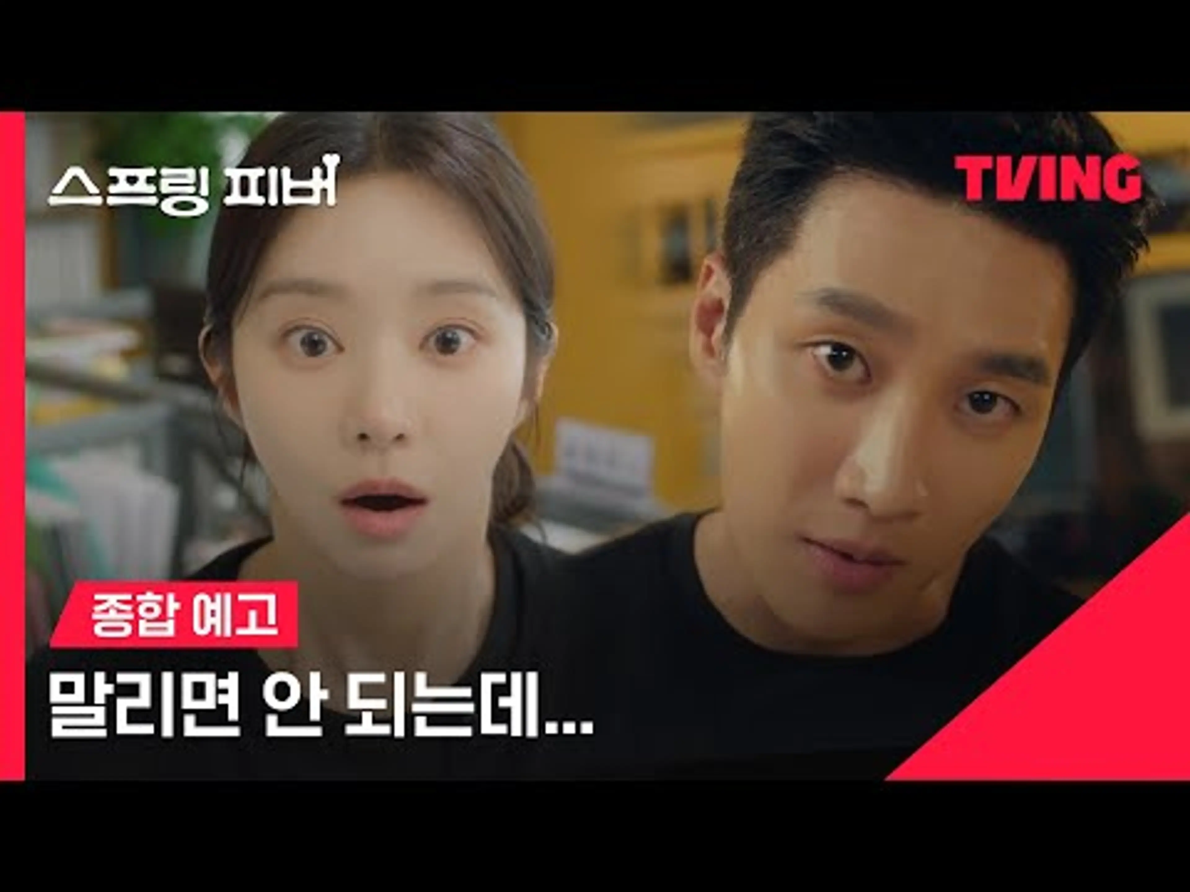 [스프링 피버] 처음 보는 심상치 않은 로맨스다...💖ㅣ종합 예고 | TVING