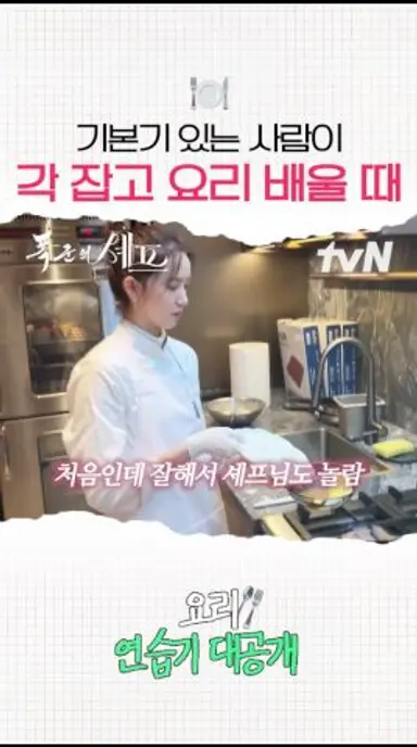 연습생 때 요리까지 배운 듯한 윤아 #폭군의셰프 다시보기 쇼츠