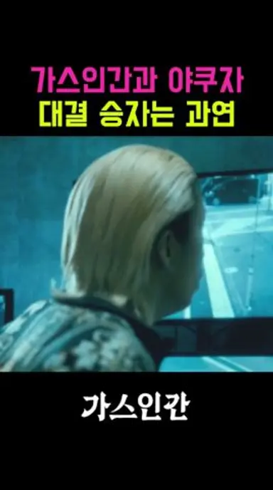 가스인간과 야쿠자 대결 승자는 과연 #가스인간 다시보기 쇼츠