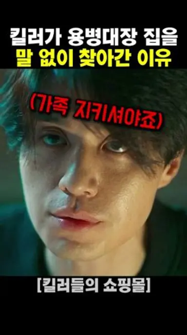 킬러가 용병대장 집을 말 없이 찾아간 이유 다시보기 쇼츠