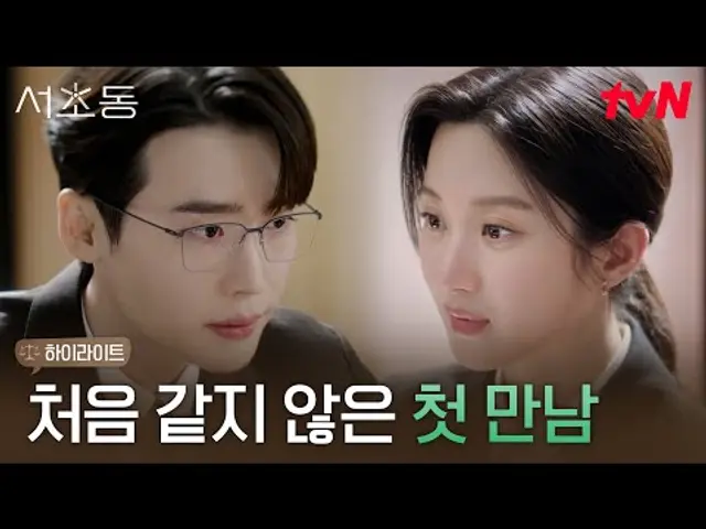 1화 하이라이트|(네가 왜 여기서 나와) 이종석X문가영의 묘한 재회 #서초동 EP.1