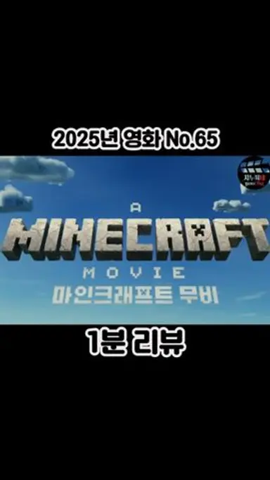 2025년 영화 No.65 [마인크래프트 무비] 다시보기 쇼츠