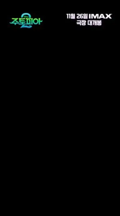 [주토피아 2] 주말 사라지는 속도 다시보기 쇼츠