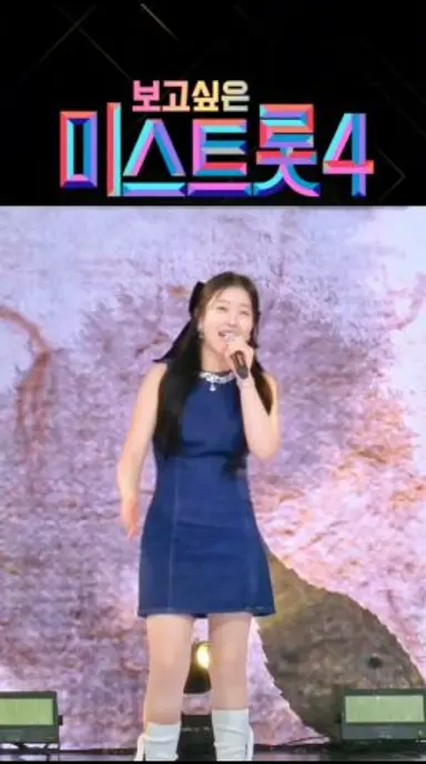어떻게 살았냐고 진혜언 보고싶은 미스트롯4 다시보기 쇼츠