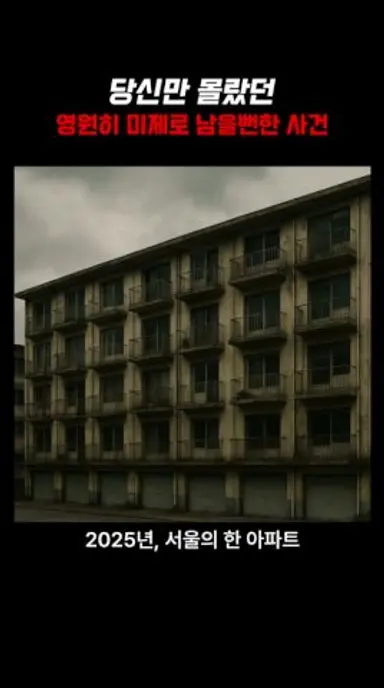 당신만 몰랐던 영원히 미제로 남을뻔한 사건 다시보기 쇼츠