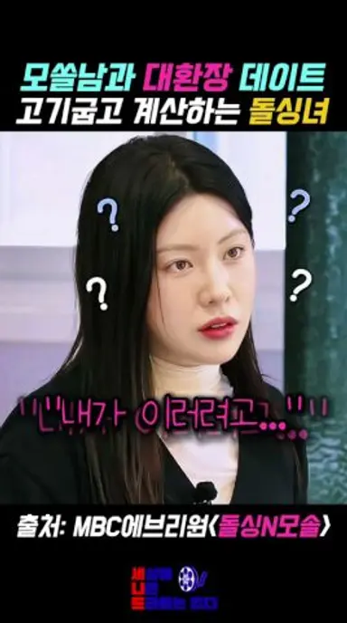 모쏠과의 데이트에서 고기굽고 계산까지 하는 돌싱녀 #돌싱N모솔 #mbcevery1 다시보기 쇼츠