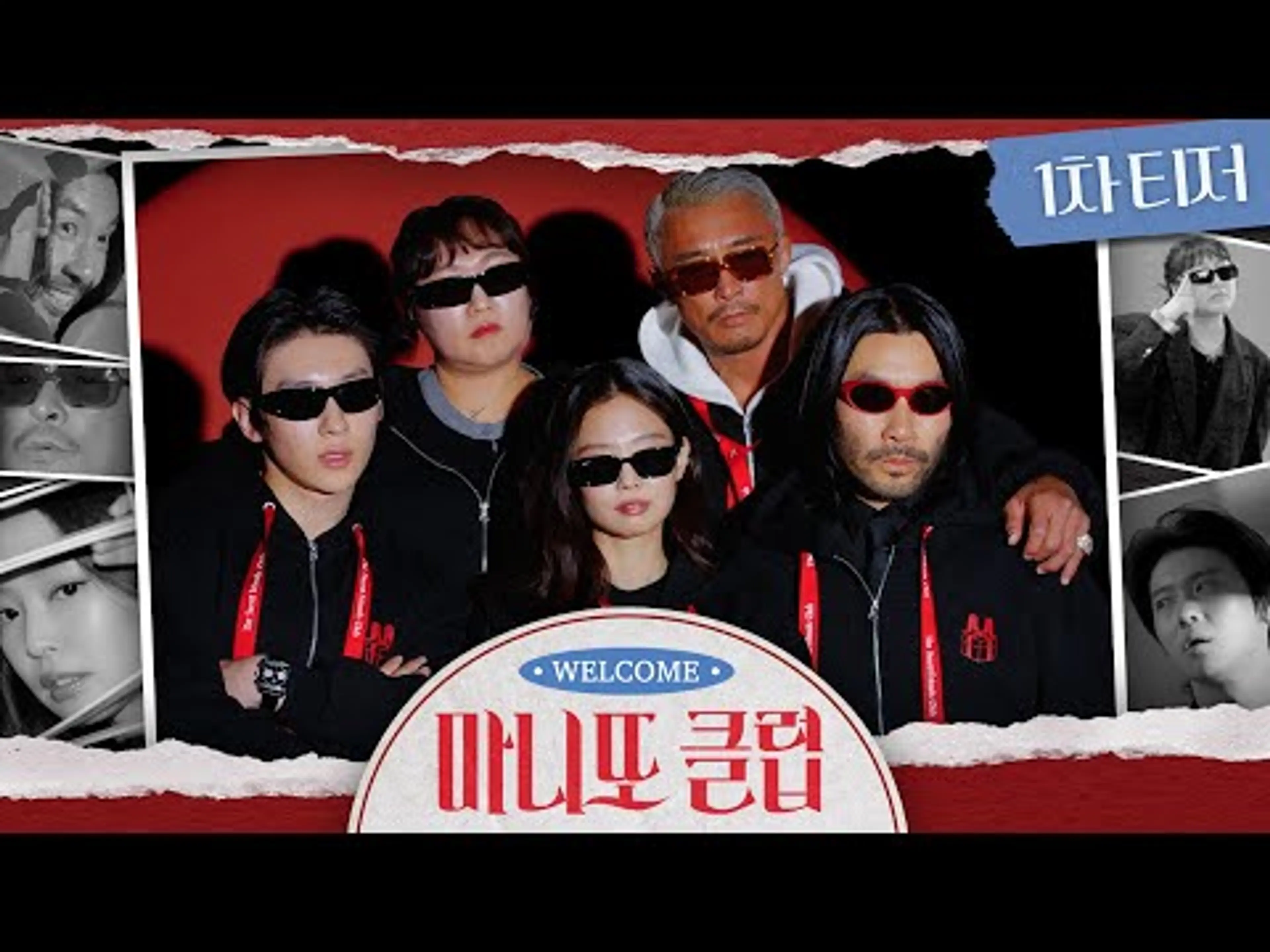 [마니또 클럽 1차티저] 당신은 '마니또 클럽'에 초대됐습니다💌 제니x덱스x추성훈x노홍철x이수지, 수상하고 따뜻한 모임이 시작된다! 2월 1일 첫 방송, MBC 260201 방송