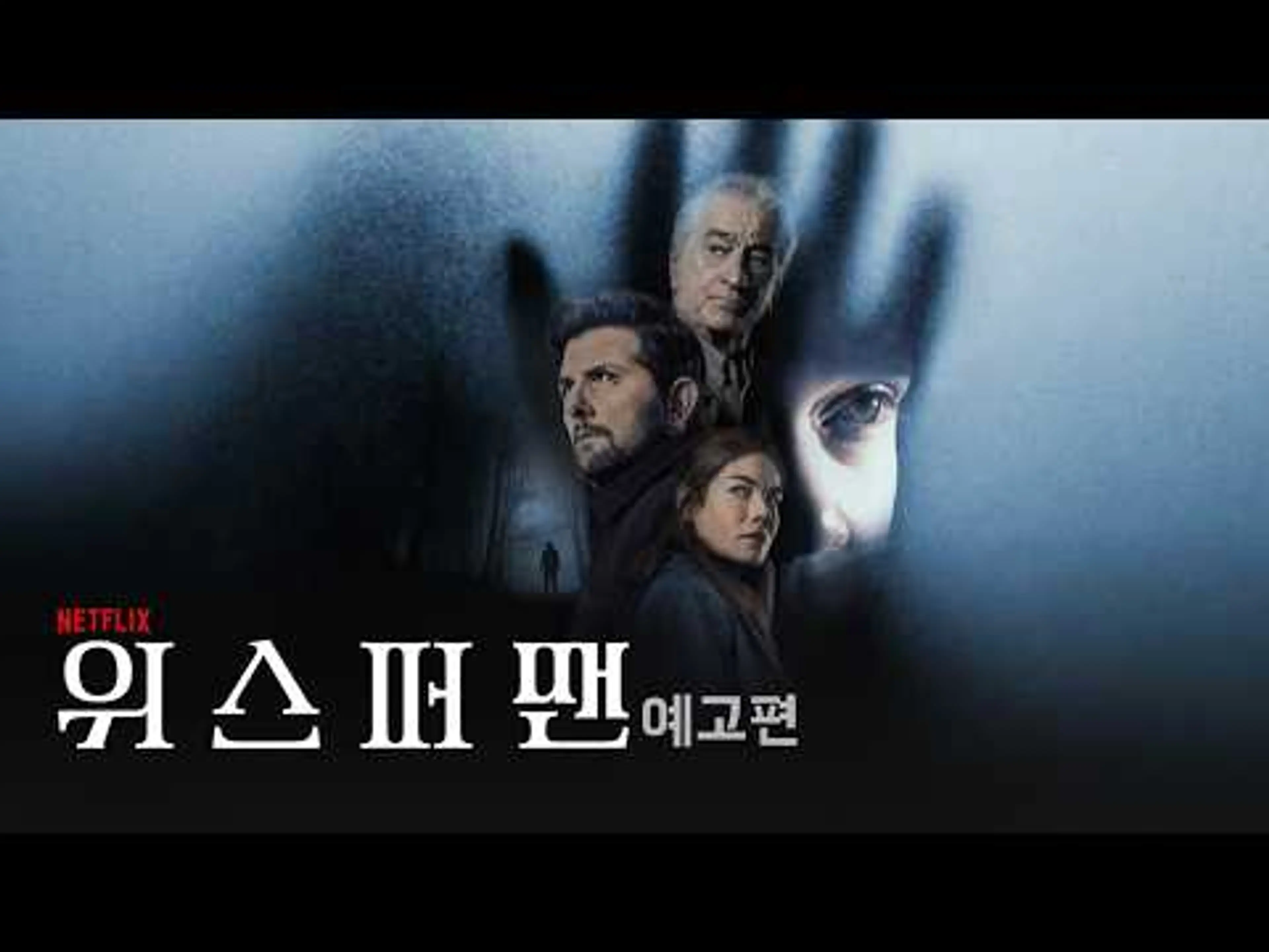 위스퍼맨 (The Whisper Man, 2026) 공식 예고편 - 넷플릭스