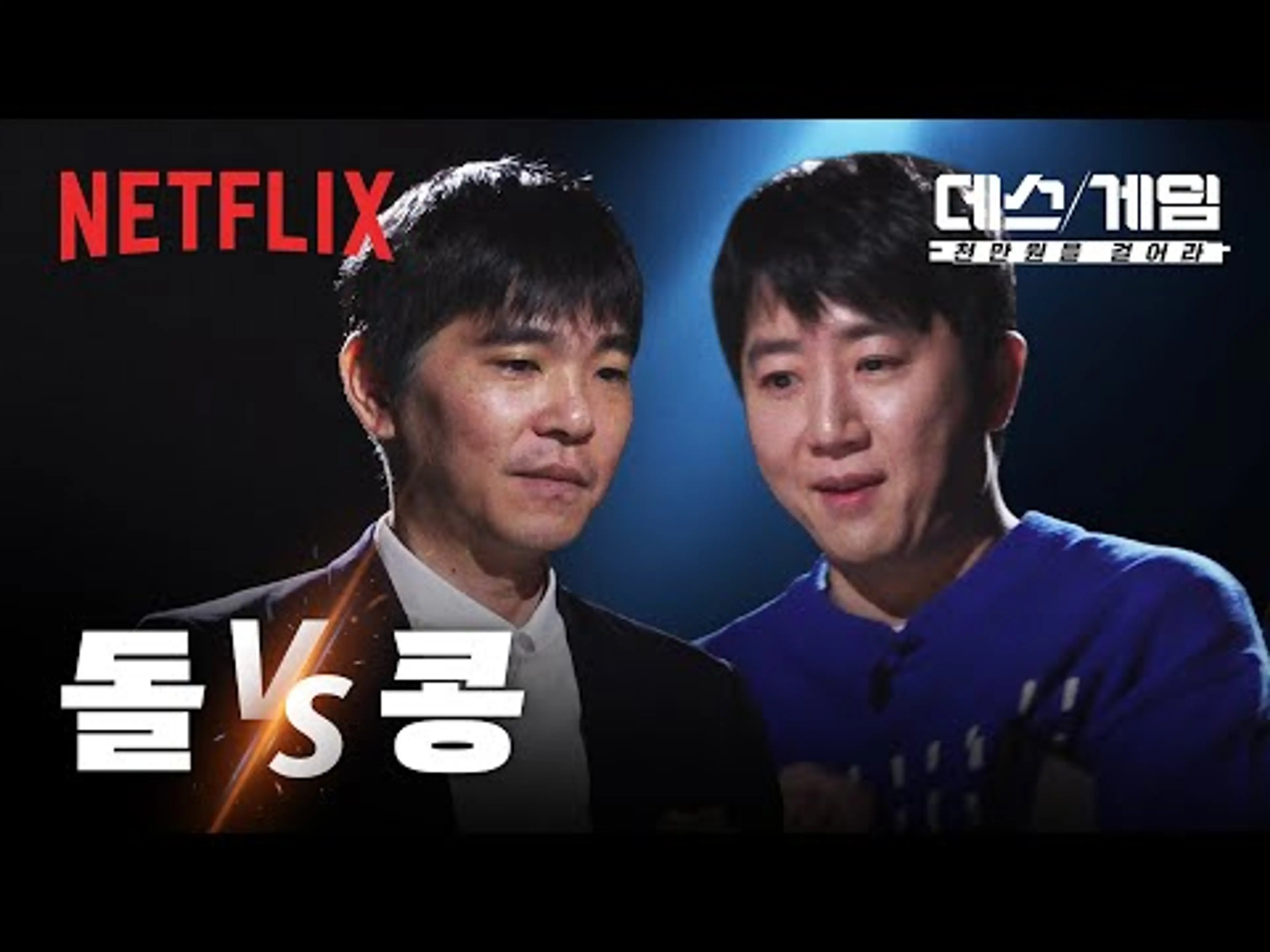 돌vs콩. 한 명은 반드시 탈락하는 데스게임의 첫 번째 게임 | 데스게임: 천만원을 걸어라 | 넷플릭스