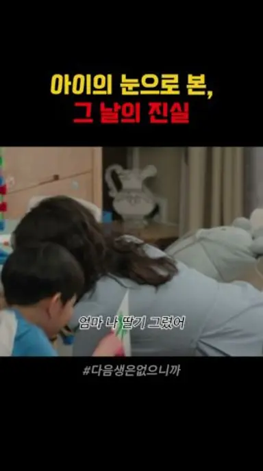 아이의 눈으로 본 그날의 진실 #다음생은없으니까 #김희선 다시보기 쇼츠