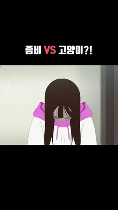 좀비 VS 고양이?! #좀비가 되어버린 나의 딸 #shorts 다시보기 쇼츠