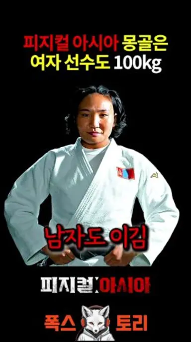 피지컬 아시아 골격 차원이 다른 몽골 ㄷㄷ 다시보기 쇼츠