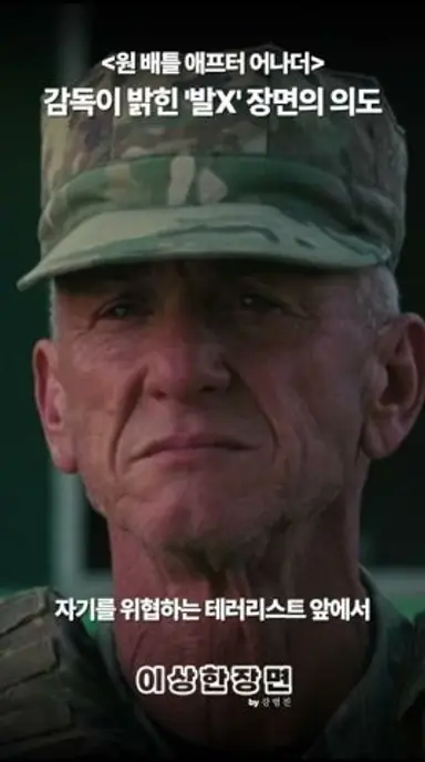 《원 배틀 애프터 어나더》에서 숀 펜의 '발X' 장면이 갖는 영화적 효과는? #원배틀애프터어나더 #원배틀애프터어나더후기 #원배틀애프터어나더리뷰 다시보기 쇼츠