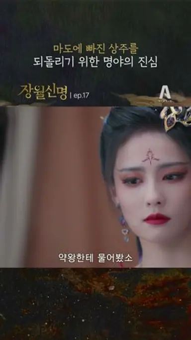 마도에 빠진 상주를 되돌리기 위한 명야의 진심 ep.17 #장월신명 #shorts 다시보기 쇼츠