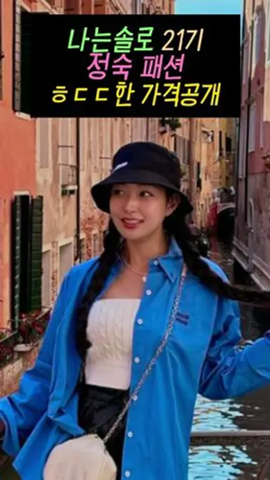 나는솔로21기 정숙 착장 가격 다시보기 쇼츠