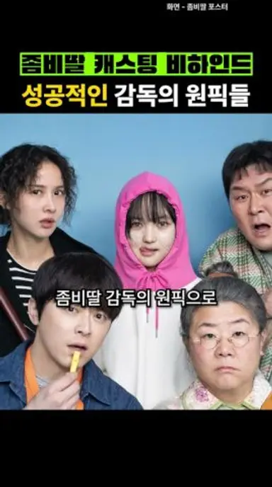 좀비딸 감독의 원픽으로 캐스팅 된 배우들 다시보기 쇼츠