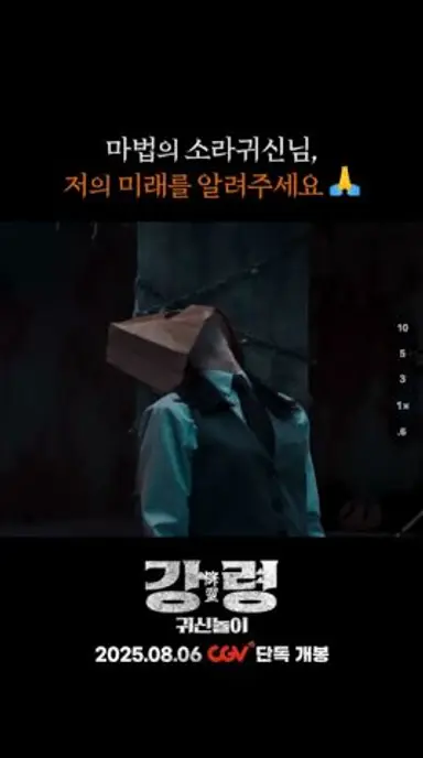 [강령: 귀신놀이] 질문을 말해봐~🎶 궁금한 걸 물어봐~🎵 다시보기 쇼츠