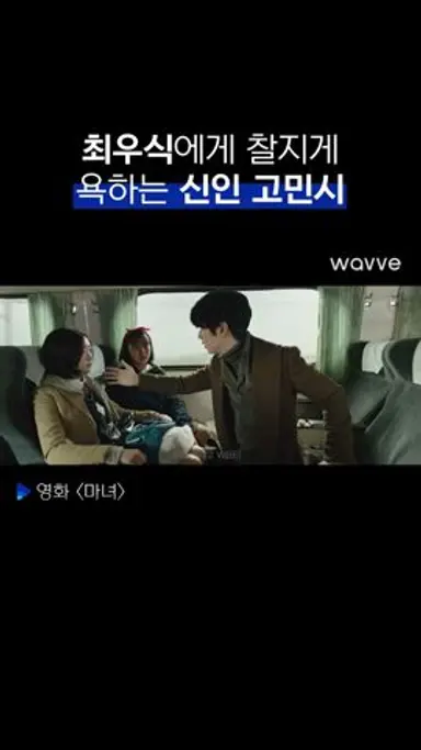 최우식한테 욕하는 고민시|마녀 | #shorts 다시보기 쇼츠
