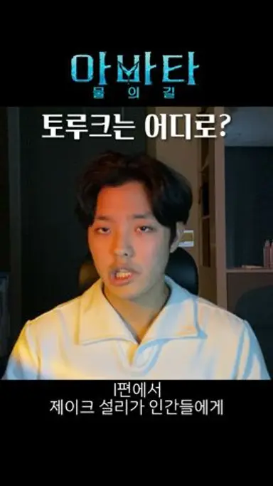 토루크 없는 토루크 막토? ≪ 아바타 : 물의 길 ≫의 허점 ✨ (스포 포함) #shorts 다시보기 쇼츠