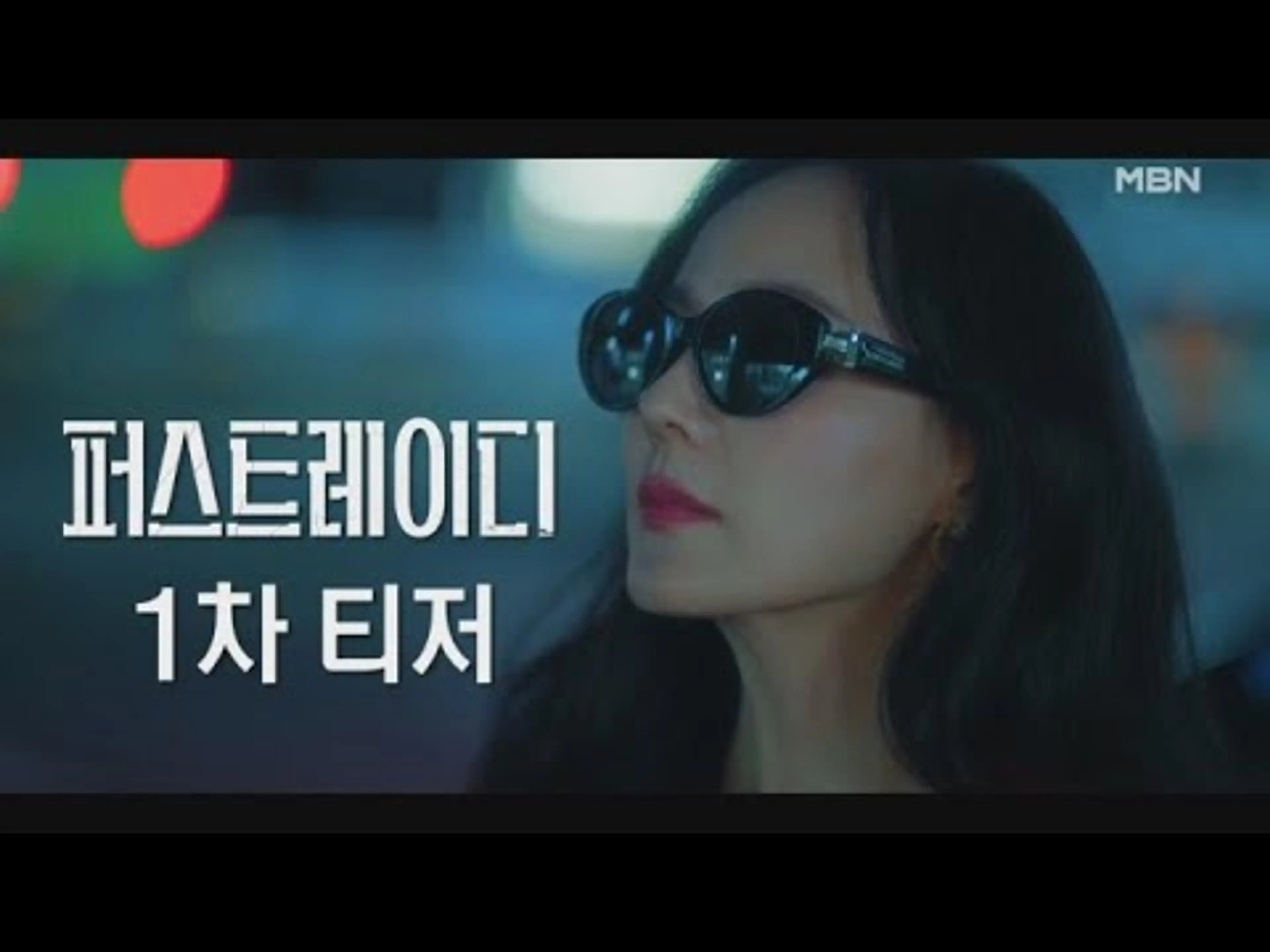 [1차 티저] MBN 수목 미니시리즈 ＜퍼스트레이디＞ l 대한민국을 발칵 뒤집은 퍼스트 커플의 이혼 전쟁 MBN 250924 방송