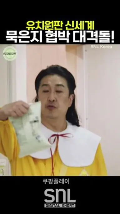 유치원판 신세계, 묵은지 협박 대격돌 | 현봉식SNL #쿠팡플레이 #SNL코리아 #SNL시즌7 다시보기 쇼츠