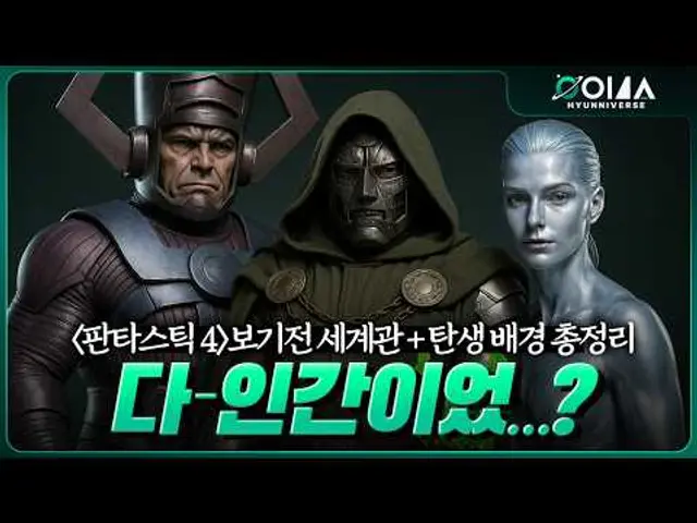 《판타스틱 4》보기전 세계관 총정리! 판4 멤버+빌런들의 탄생과 과거, 원작 코믹스 제작 배경까지